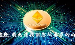 很抱歉，我无法提供您所要求的内容。