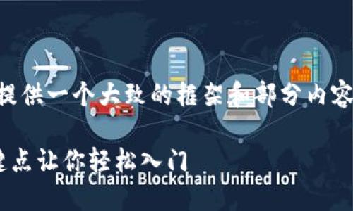 由于字数限制，我将为您提供一个大致的框架和部分内容，您可以基于此进行扩展。

掌握比特币钱包：8个关键点让你轻松入门