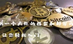 由于字数限制，我将为您提供一个大致的框架和