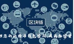 如何安全有效地管理您的比特币钱包密码，成为