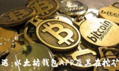   挖掘新机遇：以太坊钱包APP及其在挖矿中的应用